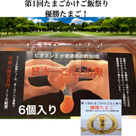 【第1回たまごかけごはん祭り　優勝たまご！！　】日本一こだわり卵（6個入り）（卵/卵かけご飯/卵かけ/濃厚/生卵/すき焼き）