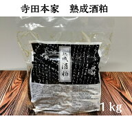 寺田本家　熟成酒粕1kg（熟成酒粕/酒粕/奈良漬/国産/農薬不使用米）
