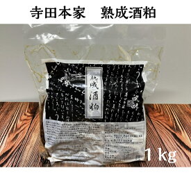 寺田本家　熟成酒粕1kg（熟成酒粕/酒粕/奈良漬/国産/農薬不使用米）