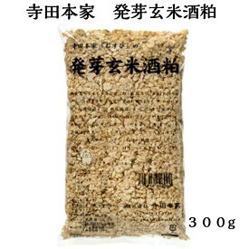 寺田本家　発芽玄米酒粕300g（発芽玄米/酒粕/玄米/国産/農薬不使用米）