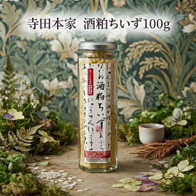 寺田本家　酒粕ちいず 100g（酒粕/調味料/乳製品不使用/発酵食品/寺田本家）