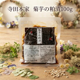 寺田本家　菊芋の粕漬100g（酒粕/粕漬/漬物/菊芋/発酵食品/寺田本家）