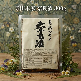 寺田本家　奈良漬300g（酒粕/粕漬/漬物/奈良漬/発酵食品/寺田本家）