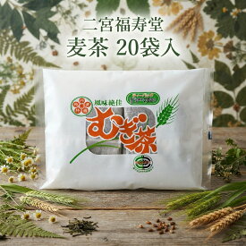 二宮福寿堂　麦茶　20袋入（麦茶/水出し/大麦/国産大麦/国産）