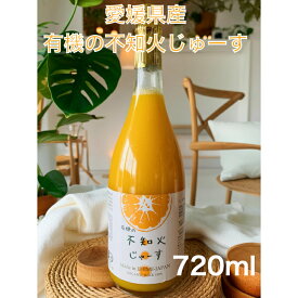 不知火ジュース（愛媛県産） 720ml 有機栽培 有機JAS 不知火ジュース 国産 不知火 愛媛みかん 無添加 農薬不使用 化学肥料不使用 除草剤不使用 柑橘ジュース　果汁100％