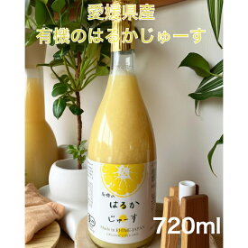 はるかジュース（愛媛県産） 720ml 有機栽培 有機JAS はるかジュース 国産 不知火 愛媛みかん 無添加 農薬不使用 化学肥料不使用 除草剤不使用 柑橘ジュース　果汁100％