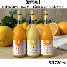 【贈答用】有機のみかん・はるか・不知火じゅーす3本セット各種720ml 有機栽培 有機JAS はるかジュース 国産 不知火ジュース 愛媛 みかんジュース 無添加 農薬不使用 化学肥料不使用 除草剤不使用 柑橘ジュース 果汁100％ お中元 御中元 お歳暮 御歳暮 プレゼント ギフト