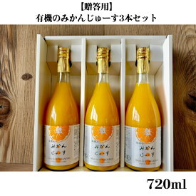 【贈答用】有機のみかんじゅーす3本セット各種720ml 有機栽培 有機JAS 国産 愛媛 みかんジュース 無添加 農薬不使用 化学肥料不使用 除草剤不使用 柑橘ジュース 果汁100％ お中元 御中元 お歳暮 御歳暮 プレゼント ギフト