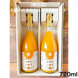 【贈答用】有機のみかんじゅーす2本セット各種720ml 有機栽培 有機JAS 国産 愛媛 みかんジュース 無添加 農薬不使用 化学肥料不使用 除草剤不使用 柑橘ジュース 果汁100％ お中元 御中元 お歳暮 御歳暮 プレゼント ギフト