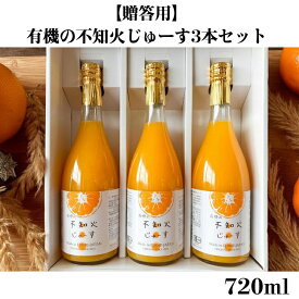 【贈答用】有機の不知火じゅーす3本セット各種720ml 有機栽培 有機JAS 国産 愛媛 不知火ジュース 無添加 農薬不使用 化学肥料不使用 除草剤不使用 柑橘ジュース 果汁100％ お中元 御中元 お歳暮 御歳暮 プレゼント ギフト