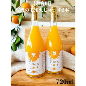 【贈答用】有機の不知火じゅーす2本セット各種720ml 有機栽培 有機JAS 国産 愛媛 不知火ジュース 無添加 農薬不使用 化学肥料不使用 除草剤不使用 柑橘ジュース 果汁100％ お中元 御中元 お歳暮 御歳暮 プレゼント ギフト