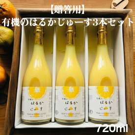 【贈答用】有機のはるかじゅーす3本セット各種720ml 有機栽培 有機JAS はるかジュース 国産 愛媛 無添加 農薬不使用 化学肥料不使用 除草剤不使用 柑橘ジュース 果汁100％ お中元 御中元 お歳暮 御歳暮 プレゼント ギフト