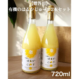 【贈答用】有機のはるかじゅーす2本セット各種720ml 有機栽培 有機JAS はるかジュース 国産 愛媛 無添加 農薬不使用 化学肥料不使用 除草剤不使用 柑橘ジュース 果汁100％ お中元 御中元 お歳暮 御歳暮 プレゼント ギフト
