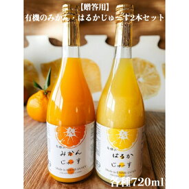 【贈答用】有機のみかん・はるかじゅーす2本セット各種720ml 有機栽培 有機JAS はるかジュース 国産 愛媛 みかんジュース 無添加 農薬不使用 化学肥料不使用 除草剤不使用 柑橘ジュース 果汁100％ お中元 御中元 お歳暮 御歳暮 プレゼント ギフト