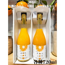 【贈答用】有機のみかん・不知火じゅーす2本セット各種720ml 有機栽培 有機JAS 国産 不知火ジュース 愛媛 みかんジュース 無添加 農薬不使用 化学肥料不使用 除草剤不使用 柑橘ジュース 果汁100％ お中元 御中元 お歳暮 御歳暮 プレゼント ギフト