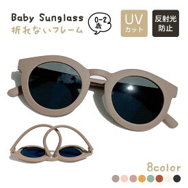 赤ちゃん サングラス ベビー サングラス 0-2歳 折れないフレーム 偏光レンズ UVカット 反射光防止 0歳 1歳 2歳 男の子 女の子 キッズ 子供 新生児 乳児 幼児