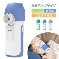 ネブライザー メッシュ式ネブライザー 吸入器 薬液用 傾けても使える 大人用/子供用 静音 自動洗浄機能 …