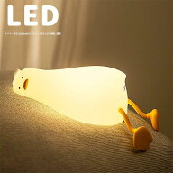 LED ベッドサイドランプ 間接照明 ナイトライト アヒルランプ かわいい おしゃれ USB充電式 タイマー付き…