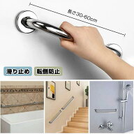 手すり 100％ステンレス製 手摺り 30-60cm 滑り止め タテヨコ兼用 ネジで固定する 玄関 トイレ 浴室 風呂…
