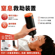 窒息吸引器 喉詰まり 吸引 誤嚥吸引器 喉つまり吸引器 窒息吸引機 子供 吸引器 喉詰まり 窒息緊急装置 ポ…
