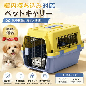 ペットキャリー 犬 猫 キャリー 航空輸送対応 通気性抜群 大型ドア 頑丈設計 犬用キャリー 猫用キャリー 移動用 旅行 通院 防災用