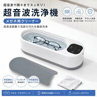 超音波洗浄機 メガネ洗浄機 300ml大容量 USB Type-C充電式 眼鏡・アクセサリー・腕時計・ジュエリー対応 …
