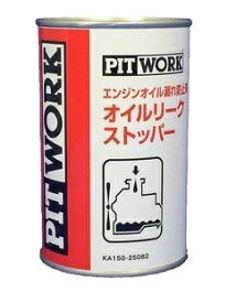 PITWORK　オイルリークストッパー・オイル漏止剤簡単エンジンオイルに入れるだけ！！シール類からのオイル漏れを止めます！！
