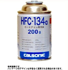 【在庫有り・即日発送】CALSONIC　カルソニックエアコンガス・クーラーガスHFC-134a　一流ブランドの安心商品