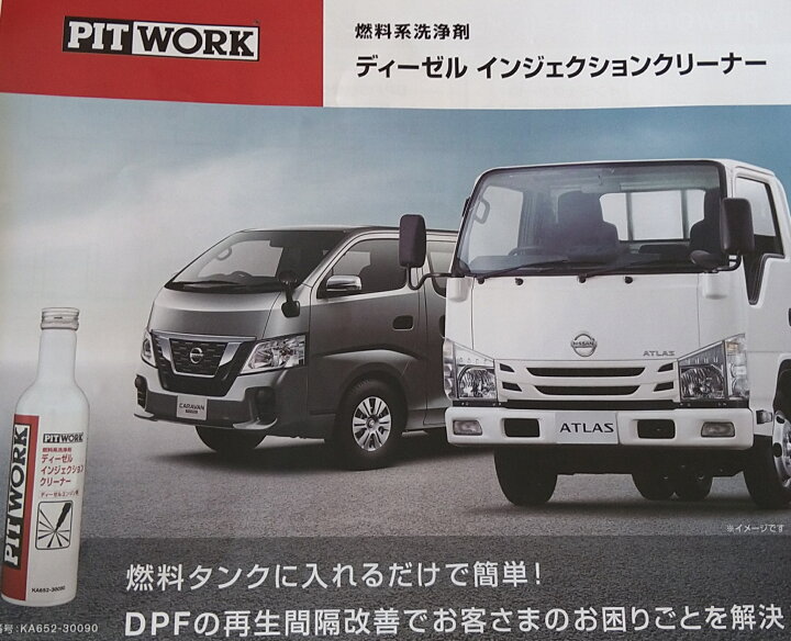 楽天市場】ピットワーク製ディーゼルインジェクションクリーナー1本の 