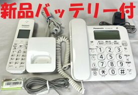 【中古】除菌済 パナソニック VE-GD25-W 電話機迷惑電話 対策機能搭載 コードレス 電話機 (子機KX-FKD404-W2) 新品バッテリー付 長期保証