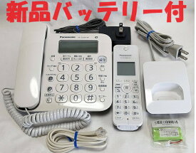 【中古】除菌済 パナソニック VE-GZ24DL (VE-GD24-W) 迷惑電話対策機能 留守番電話機能付 コードレス 電話機 KX-FKD404-W1 新品バッテリー付 長期保証