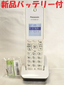 【中古】除菌済 パナソニック KX-FKD404-W1 コードレス 電話機 子機 新品バッテリー付 長期保証