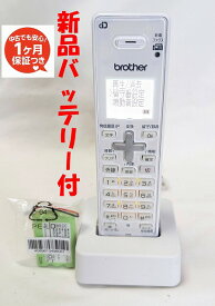 【中古】除菌済 brother BCL-D120K WM コードレス 電話機 子機 新品バッテリー付 長期保証