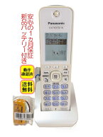 【中古】除菌済 パナソニック KX-FKD556-W コードレス 電話機 子機 新品バッテリー付 長期保証