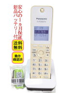 【中古】除菌済 パナソニック KX-FKD404-W1 コードレス 電話機 子機 新品バッテリー付 長期保証