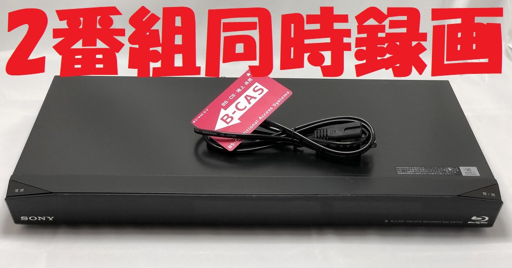 除菌済 即日発送 ソニー BDZ-EW1100 ダブル録画 HDD ブルーレイ