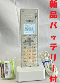 【中古】除菌済 brother BCL-D120K W コードレス 電話機 子機 新品バッテリー付 長期保証