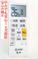 【中古】即日発送 除菌済 ACH221 三菱 霧ヶ峰 エアコン リモコン 長期保証 (M21EGE426)