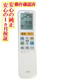 【中古】即日発送 除菌済 AR-RX1 富士通 nocria エアコン リモコン 長期保証 送料無料