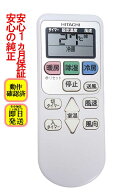 【中古】即日発送 除菌済 RAR-8P1 日立 白くまくん エアコン リモコン 長期保証 (RAS-A22G-003)