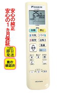 【中古】即日発送 除菌済 ARC478A33 ダイキン エアコン リモコン (ARC478A20の代替品) 長期保証 (2308700)