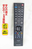 楽天市場】東芝 regza 中古（リモコン｜アクセサリー・部品）：TV 