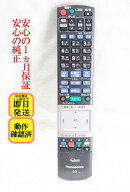 【中古】即日発送 除菌済 N2QBYB000014 パナソニック DIGA BDレコーダー リモコン (DMR-BZT820 DMR-BZT92…