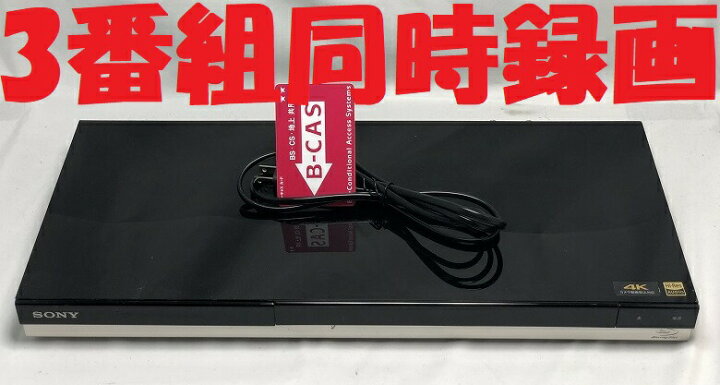 楽天市場】【中古】除菌済 即日発送 ソニー BDZ-ZT1500 3番組同時録画 