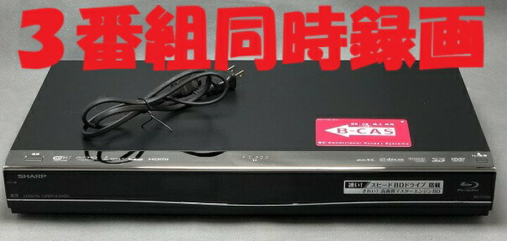 楽天市場】【中古】除菌済 即日発送 シャープ AQUOS BD-T1500 3番組  
