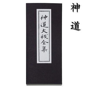 【経本】 神道大祓 全集