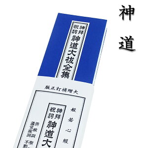 【経本】 大増補訂正版 神拝祝詞 神道大祓全集(青表紙)