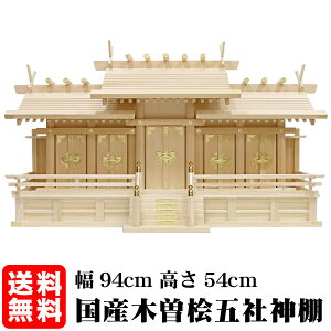 神棚【屋根違い五社・大(木曽ひのき)】