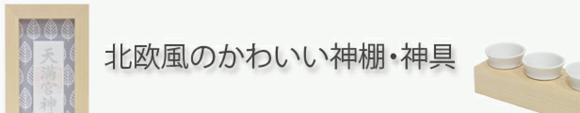 北欧風神棚神具