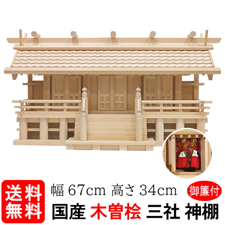 神棚 (お宮) 木曽通し三社 御簾付 神具セット付き 高さ34cm×巾67cm 